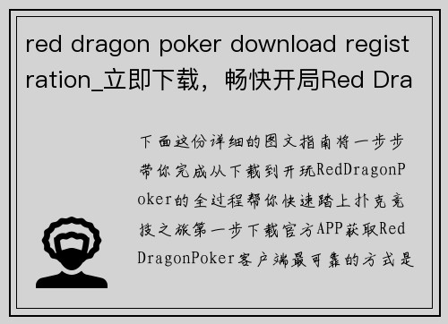 red dragon poker download registration_立即下载，畅快开局Red Dragon扑克注册指南