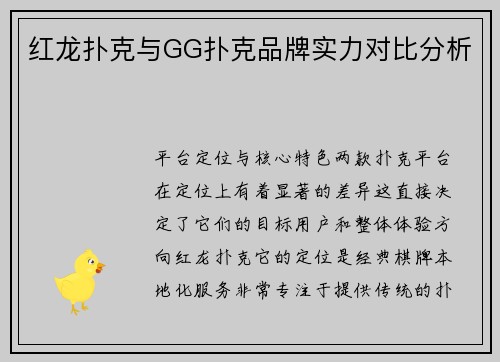 红龙扑克与GG扑克品牌实力对比分析